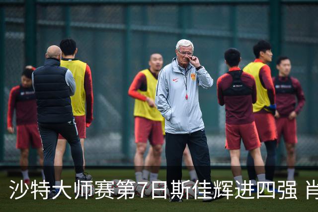 沙特大师赛第7日斯佳辉进四强 肖国栋破百出局