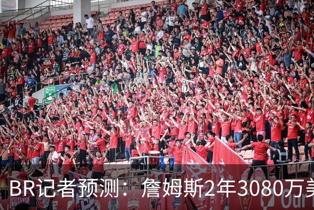 B/R记者预测：詹姆斯2年3080万美元签约勇士 包含球员选项